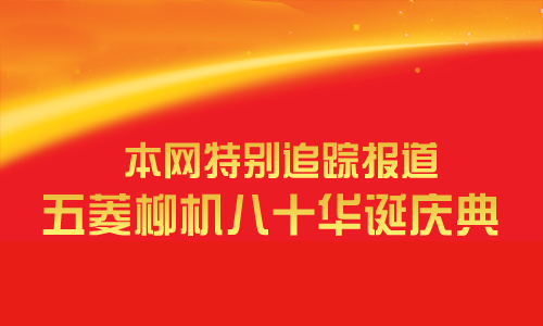 热烈庆祝柳州五菱柳机动力有限公司80华诞