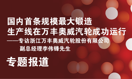 世界领先水平的铝轮锻造生产线在万丰投入试运行