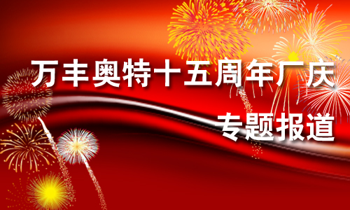 万丰奥特控股集团十五周年厂庆专题报道