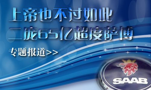 上帝也不过如此 二庞65亿超度萨博
