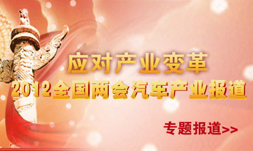 应对产业变革 2012全国两会汽车产业报道