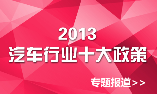2013年汽车行业十大政策