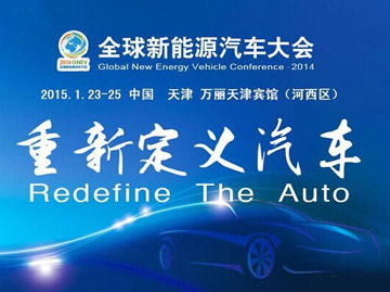 2014全球新能源汽车大会