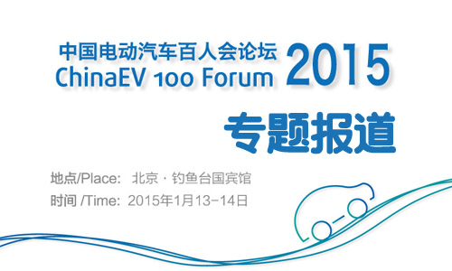 探索电动汽车发展途径——首届中国电动汽车百人会论坛在京召开