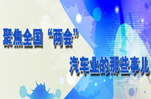 聚焦全国“两会”汽车业的那些事儿