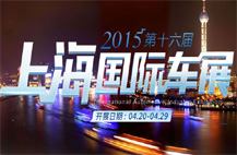 2015年第十六届中国上海国际汽车展览会
