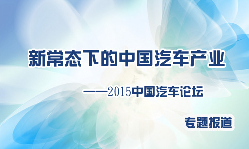 经济新常态下的中国汽车产业——2015中国汽车论坛