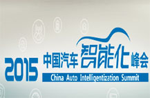 2015中国汽车智能化峰会