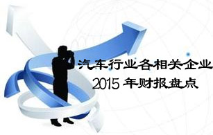 汽车行业各相关企业2015年财报盘点