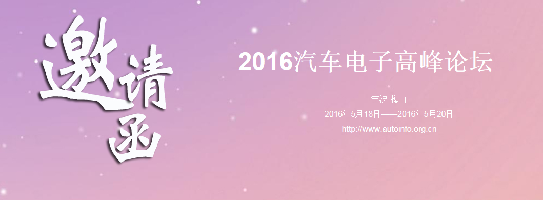 2016国际汽车电子高峰论坛