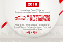 2016中国汽车产业发展(泰达)国际论坛