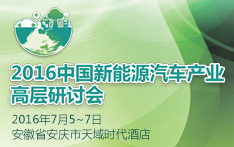 2016中国新能源汽车产业高层研讨会