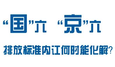 “国六”“京六”排放内讧何时才能化解?