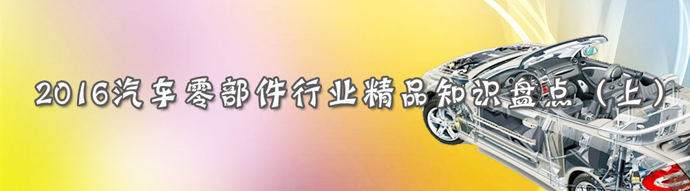 2016汽车零部件行业精品知识盘点(上)