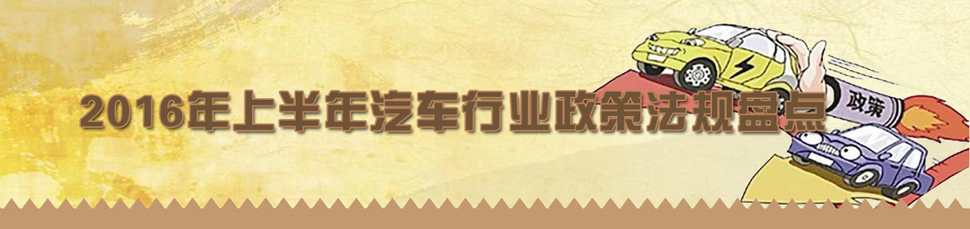 2016年上半年汽车行业政策法规盘点
