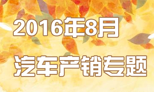 2016年8月汽车产销专题