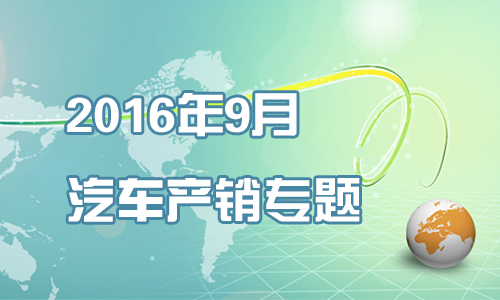 2016年9月汽车产销专题