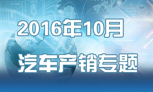 2016年10月汽车产销专题