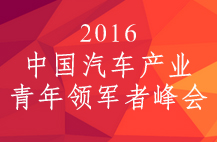 2016中国汽车产业青年领军者峰会现场直击