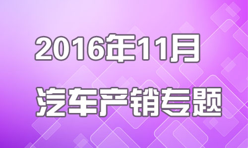 2016年11月汽车产销专题