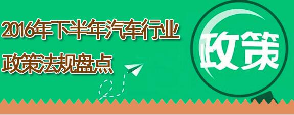 2016年下半年汽车行业政策法规盘点