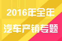 2016年全年汽车产销专题