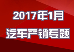 2017年1月汽车产销专题