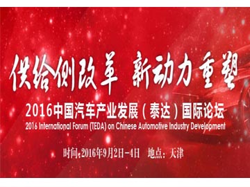 2016年中国汽车产业发展(泰达)国际论坛现场直击