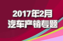 2017年2月产销专题