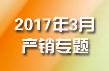 2017年3月汽车产销专题