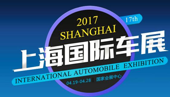 2017年上海车展新车上市全解析