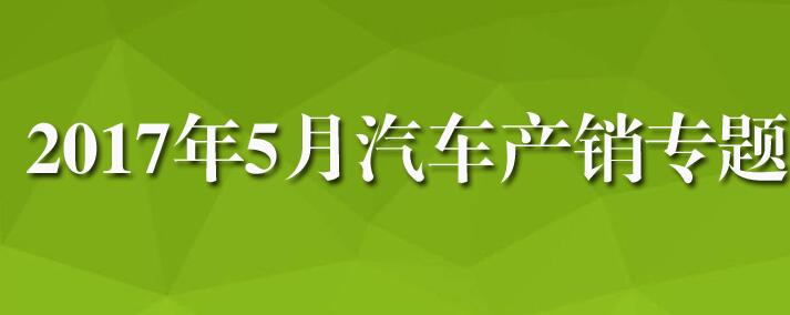 2017年5月汽车产销专题