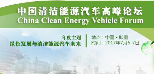 2017中国清洁能源汽车高峰论坛成功召开