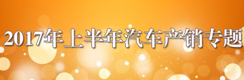 2017年上半年汽车产销专题