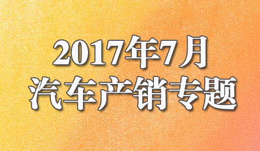 2017年7月汽车产销专题