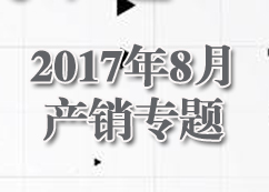 2017年8月汽车产销专题