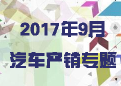 2017年9月汽车产销专题