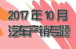 2017年10月汽车产销专题